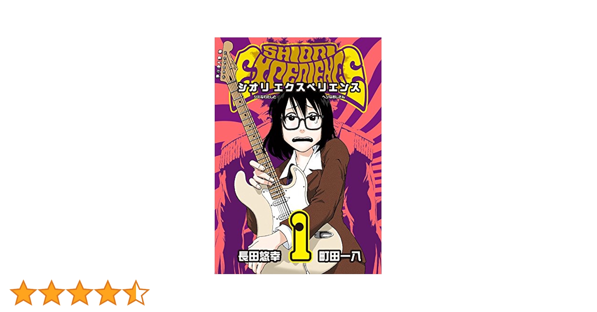 686★シオリエクスペリエンス★ Amazon.co.jp: SHIORI EXPERIENCE ジミなわたしとヘンなおじさん